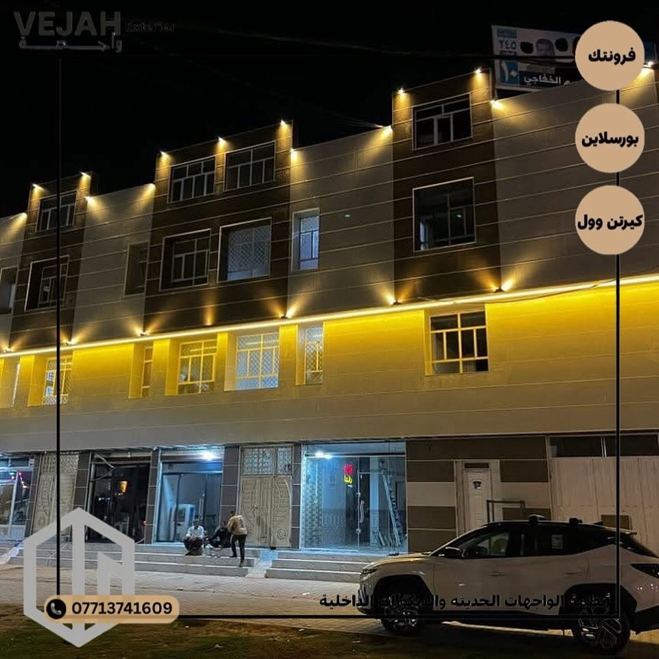 📸 واجهتك تحچي قبلك ✨
كل صورة من شغلنا تثبت إن التفاصيل تصنع الفرق 💪
من اختيار الخامة، إلى أدق خطوط التنفيذ — الإتقان هو العلامة الفارقة لـ VEJAH 💎

سواء واجهة تجارية أو سكنية، نخليها تحچي عن ذوقك ومستواك 👌
📞 ***********
#VEJAH #واجهتك_تحچي_قبلك #واجهات_بنايات #تصميم_خارجي #بورسلين_ميكانيكي #ديكور_واجهات
