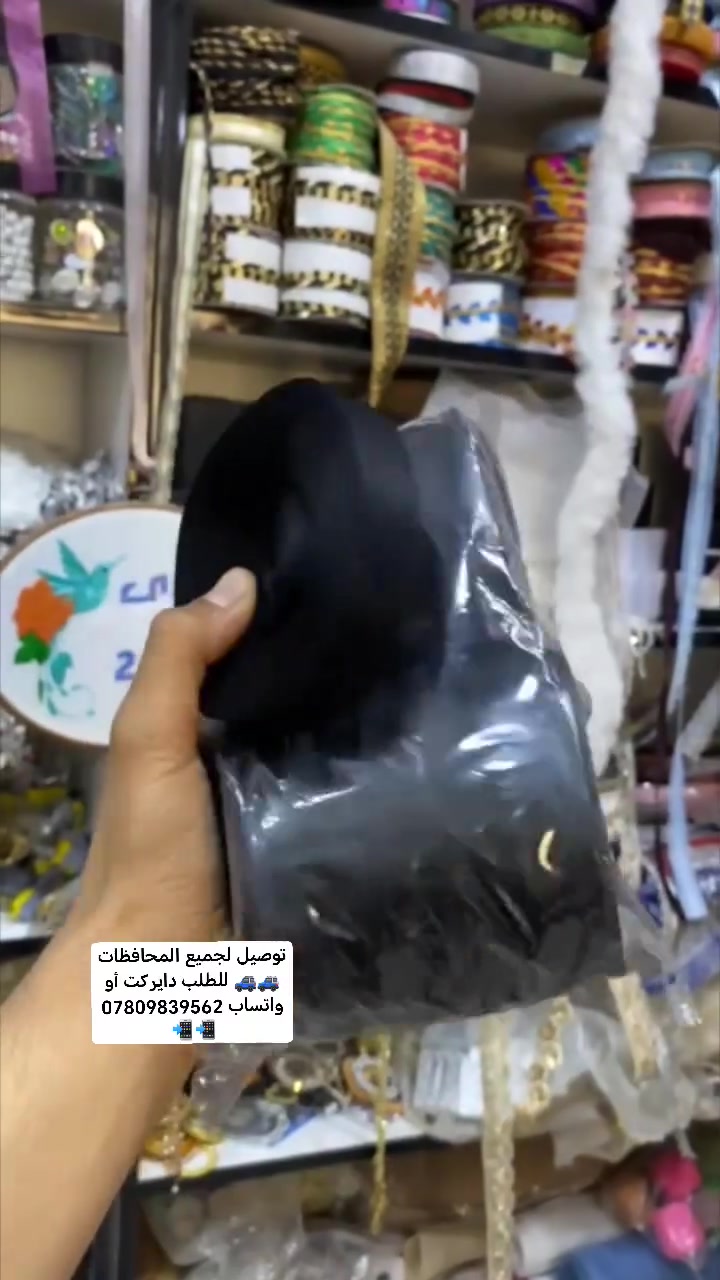 قيراج كفه 🎗️🎗️
رول لون اسود 👉
لا يمكن الاستغناء عنه من قبل الخياطات 🔥🔥
المنتج متوفر لدى ألندى سنتر 2 للوازم الخياطة 🏤🏤
كوالتي عالي جداً 💙
توصيل لجميع المحافظات 🚙🚙
للطلب أو الأستفسار مراسلتنا دايركت أو واتساب *********** 📲📲
#أكسبلور #لوازم_خياطة #العراق #بغداد #البصرة #الموصل #foryou #explore #hashtag #iraq #foryou #تصويري #صور #موسيقى
