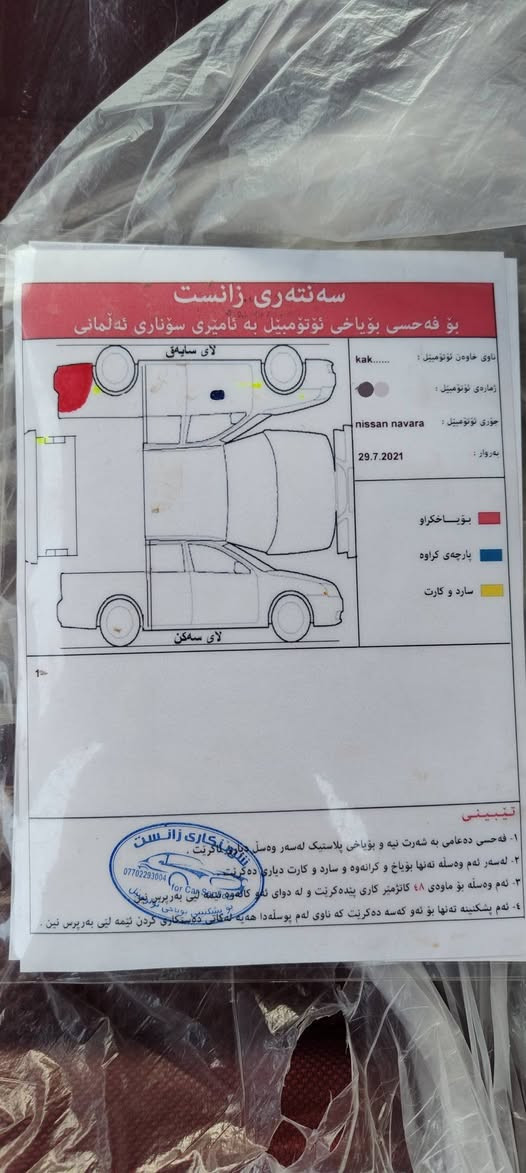 نیسان ناڤارا بۆ فرۆشتن
مۆدێل 2008
سەنەوی هەتا 2029تازەیە
ڕەسمی سۆنەرم داناوە
تاک کوشنە  
فرتێزی کێڕەکەی کورتە 
گێڕو مەکینە بەشەر بێتەقەو بێ ڕەقەیە
نرخ 104وەرەقە مەعامەلە
بۆزانیاری زیاتر 
***********
***********
