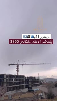 بيت جديد • السليمانية • ٩١م