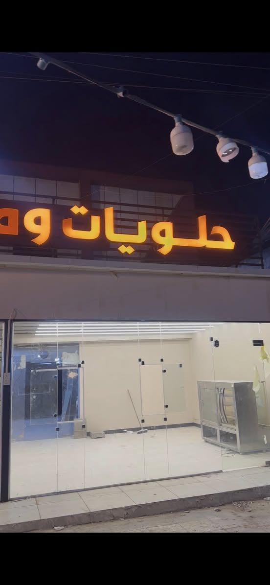 اخوان محل لليجار بغداد الكرخ 
تقاطع شارع الضغط شرطه رابعه 
***********

بي كوره فرن حجري قديمه 
اجاره 800 الف
