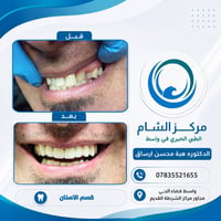 أسنان • مركز الشام • الحي واسط