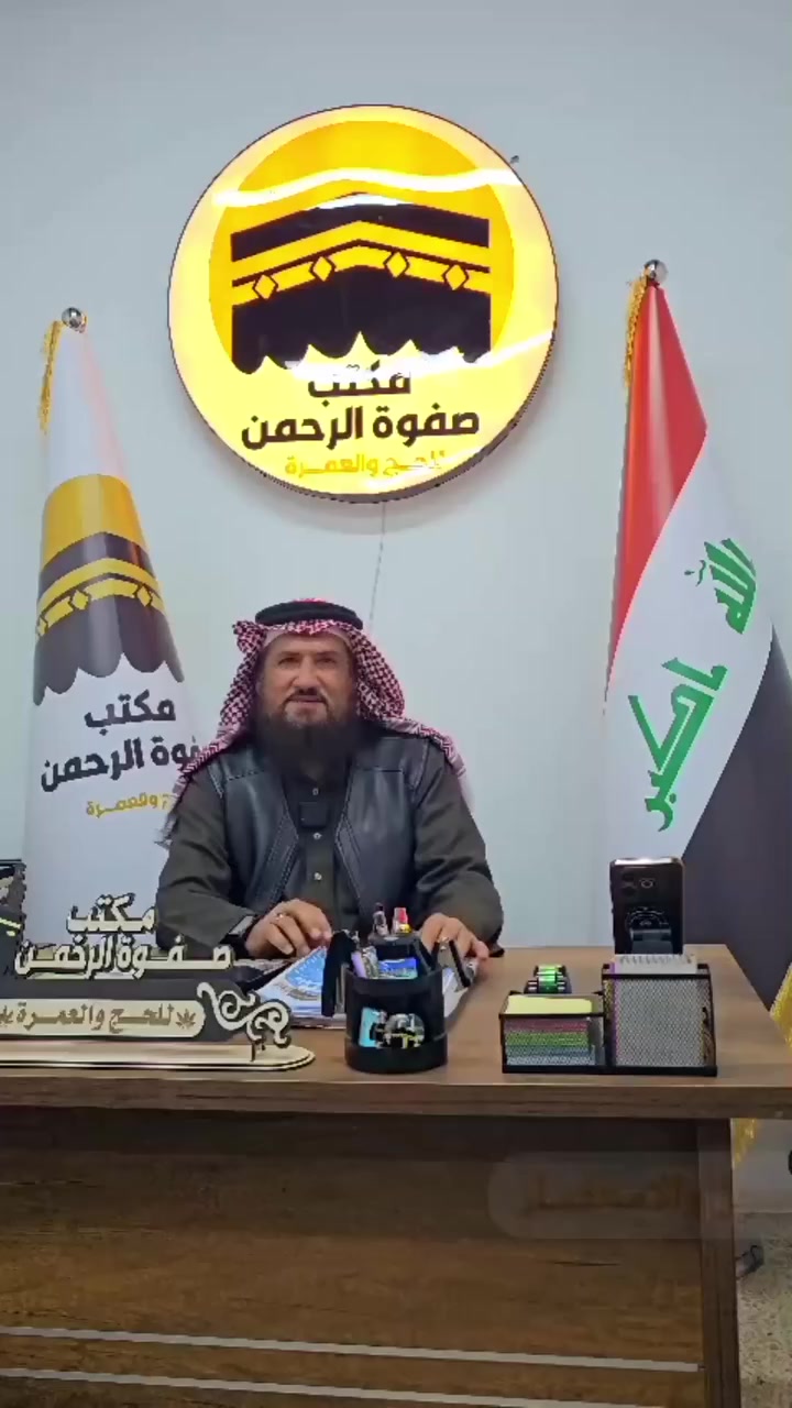 عمرة أواخر شهر رمضان المبارك ( المقاعد الأخيرة )
سارعوا بتسليم جوازاتكم ليتسنى لنا تثبيت الحجوزات "
                          ( رحلات بر / جو )
يتوفر لدينا سكن في فنادق :
محبس الجن ( جهة السقائف )
الروضة (  فندق منازل العز )
نقل مجاني من وإلى الحرم"
يتوفر لدينا سكن في فنادق قريبة من الحرم سيرآ على الأقدام "
  ( مكتب صفوة الرحمن خير رفيق إلى البيت العتيق )
للحجز والأستفسار : 👇🏼👇🏼👇🏼


**إذا كنت صاحب هذا الإعلان وتريد حذفه لأي سبب، رجاءا أرسل رسالة إلى الدعم الفني**