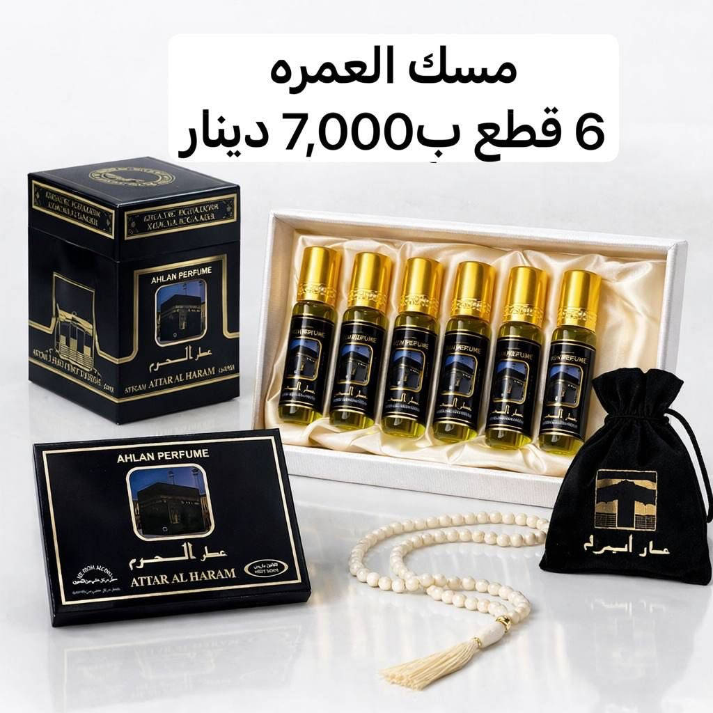 🎁 هدايا عمرة مميزة ✨

🖤 كحل أثمد أسود أصلي
🌸 عطر الحرم
🤍 مسك الكعبة
🌿 بفيوم مسك جامد
🌿 عنبر مسك جامد
📿 مسبحة للتسبيح (أشكال وألوان متعددة كما موضح بالصور)
🖤 كحل الحرمين
🌿 سواك هاشمي بنكهة الليمون
🕌 سجادات صلاة فاخرة

✨ هدايا روحانية برائحة الحرم تضيف بركة وذكريات جميلة 💫
🚚 توصيل لجميع محافظات العراق 🇮🇶

الموقع  راوه الجديده  نهاية الشارع العام   مقابل مولدة عمر جوهر

#هدايا_عمرة #الحرمين #عطر_الحرم #مسك_الكعبة #كحل_الأثمد سواك مسبحة سجادات_صلاة هدايا_روحانية توصيل_لكل_المحافظات


**إذا كنت صاحب هذا الإعلان وتريد حذفه لأي سبب، رجاءا أرسل رسالة إلى الدعم الفني**