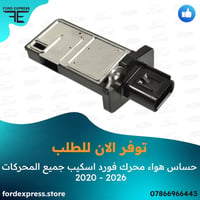 متوفر للطلب الان MAF Sensor فورد اسكيب 2020-2026   07866966441 0786696...
