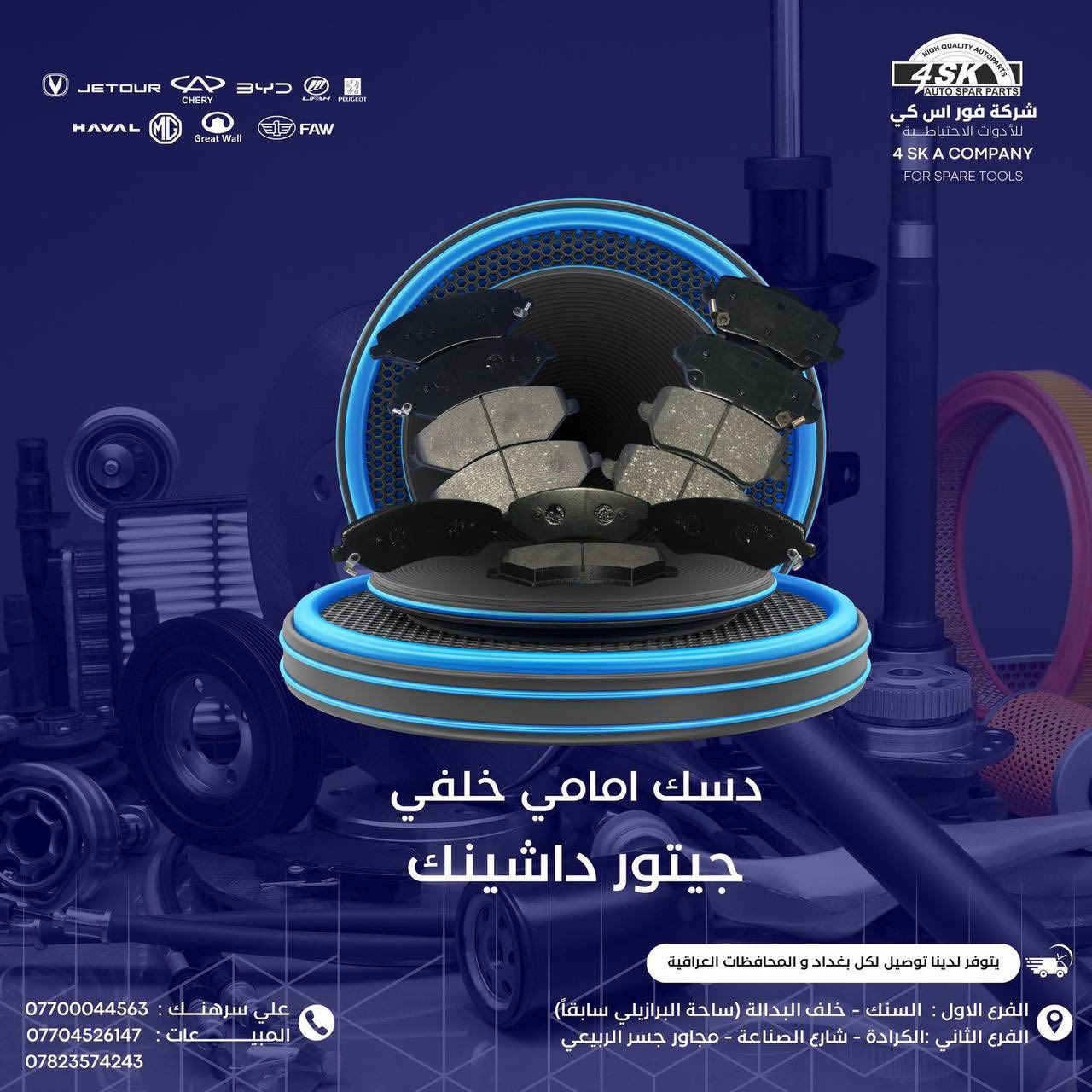 عالم من الإبداع والتطور في استيراد المواد الرصينة وليس التجاريه بأسماء وهميه شركه #فور_اس_كي_الاول في عالم الصيني  

جميع السيارات الصينيه العراق-بغداد

#القلب_النابض_في_الاستيراد    

🎖🎖🎖🎖
#ادوات_شانجان_بي_واي_دي_شيري_لليفان_جيلي_شانجان_ايدو_السفن_يونكي_يونتي_هانتر_ايدو_بلاس_بلس_ادوات_

للاستفسار يرجى الاتصال 

0776 669 1999

***********
 
#علي_سرهنك_ادوات_احتياطيه 

ف١_السنك خلف البريد سوق البرازيلي 

ف٢_الكراده قرب المحكمه شارع الصناعه 

ف٣_ سريع محمد القادسم مدخل جسر الربيعي مقابيل شركة العامه للسيارات 

#الافضل_تجدونه_في_4SK
