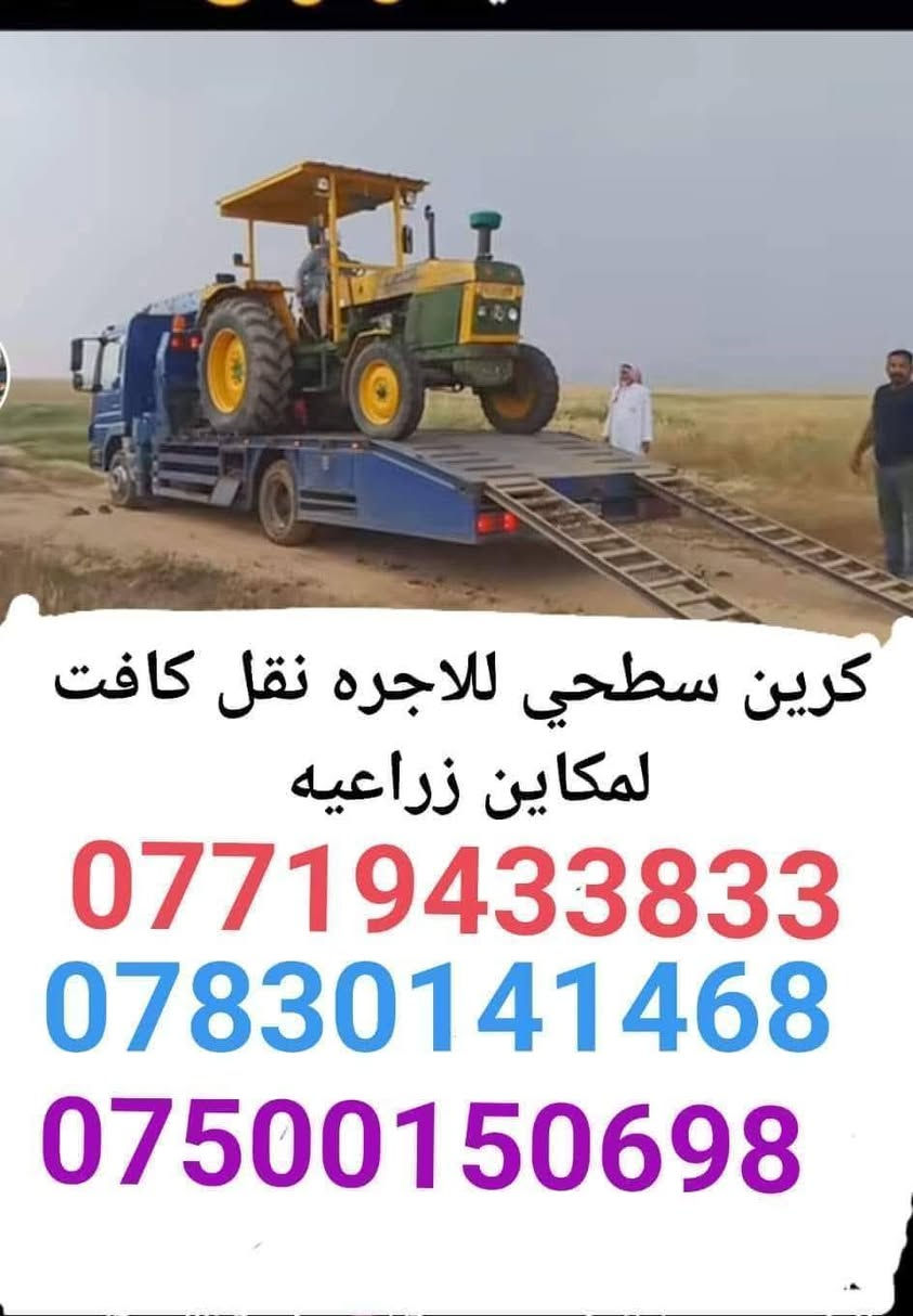 ‏كرين سطحي لنقل كافة المكائن الزراعية￼
‏جميع محافظات العراق خدمة 24 ساعة
‏أرقام الخدمة والهاتف
‏اتصال ***********📲
‏اتصال ***********📞
‏اتصال ***********📲
‏￼ كافة المحافظات الشمالية والجنوبية
‏والشرقيه والغربية
