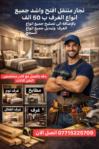نجار متنقل فتح وشد جميع انواع الغرف ب50 الف