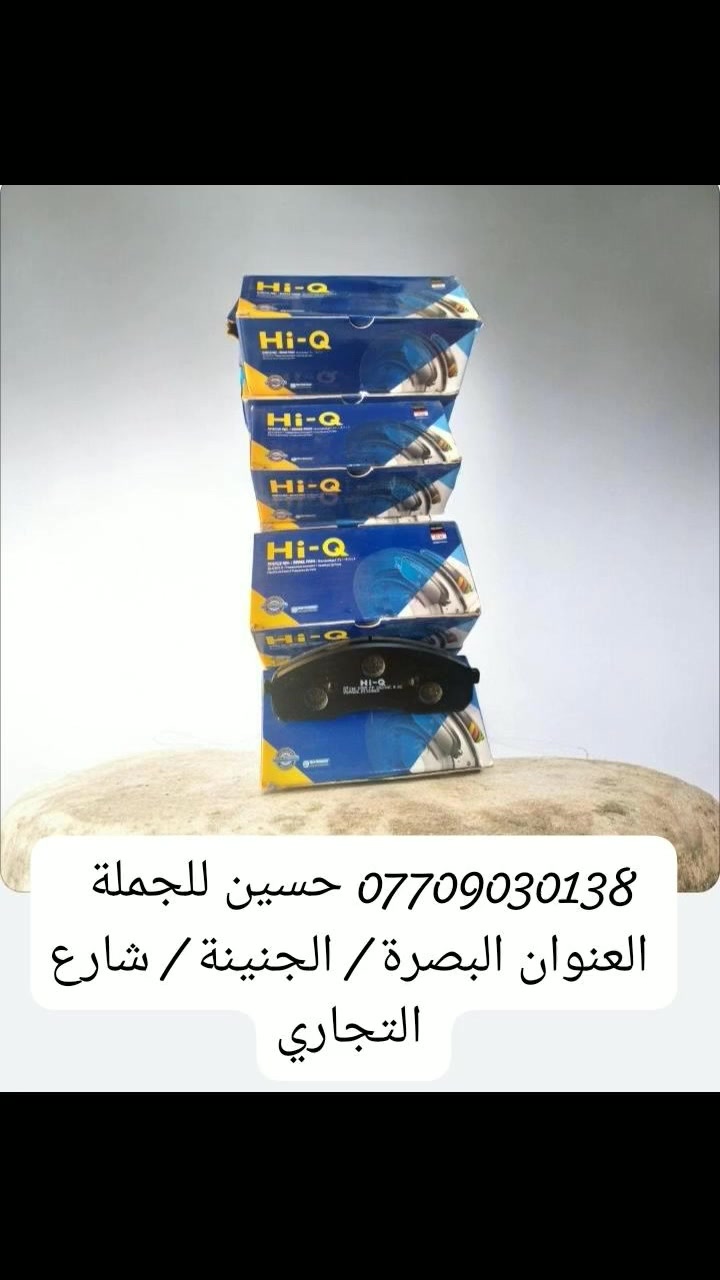 .                          حسين للجمله 
          لتجارة الادوات الاحتياطيه للسيارات 
                    ( دسكات ماركة Hi-Q )
                   ( لجميع انواع السيارات )
         ( كوري   ياباني    امريكي    صيني    ايراني )
                         ( بأسعار الجمله )
العنوان : البصرة _  الجنينه _  شارع التجاري 

***********     حسين الرمضان
***********      محمد الرمضان
