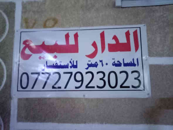 سلا عليكم البيت خضراء دسيم مقابيل كراج ابو حيدر السعر 55
واي استفسار الاتصال علا رقم.
