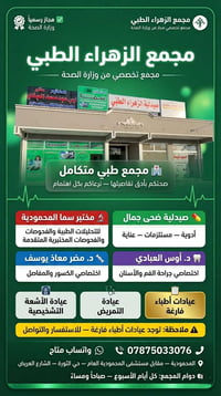 (مجمع الزهراء الطبي) وجهتكم الأولى للعناية بصحتكم. 🩺✨ ​لأنكم تستحقون أ...
