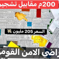 للبيع 200م اراضي الامن القومي ملاسق للتشجير موقع مميز بسعر 205 مليون 0...