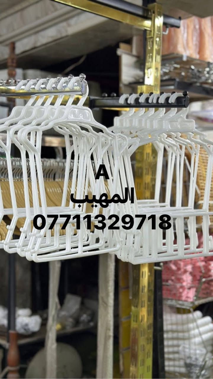 اللهم صل على محمد وآل محمد
تفاصيل ستفسار حجز وآت ساب ***********📲📲📲📲

زورو صفحتنا معرض المهيب التجاره مستلزمات محلات 🏬 الديكور 

متوفر لدينا جميع انواع مستلزمات محلات 🏬 الديكور و الملكان التركي رجالي نسائي اطفال 👦 

تعاليق  ملابس 🧥🧥🧥

ستاندات ملابس 🕺🕺🕺

رفوف خشب 🪵🪵🪵

متوفر توصيل لجميع محافظات العراق 🇮🇶 

خلال 24 ساعه 

فقط راسل وات ساب ***********📲📲🙏
