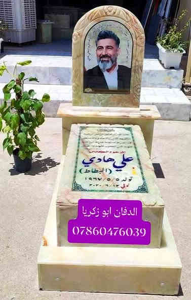 بسم الله الرحمن الرحيم ( كل نفس ذائقة الموت) 
ترميم القبور في محافظه النجف الأشرف 
اسعار مناسبه تواصل وسفسار واتساب او خاص
الدفان ابو زكريا رقم هاتف ***********
طبعه صوره على مرمر وكرنيت وايضا يوجد
لدينا قطعة أرض مقبرة النموذجية حديثه
