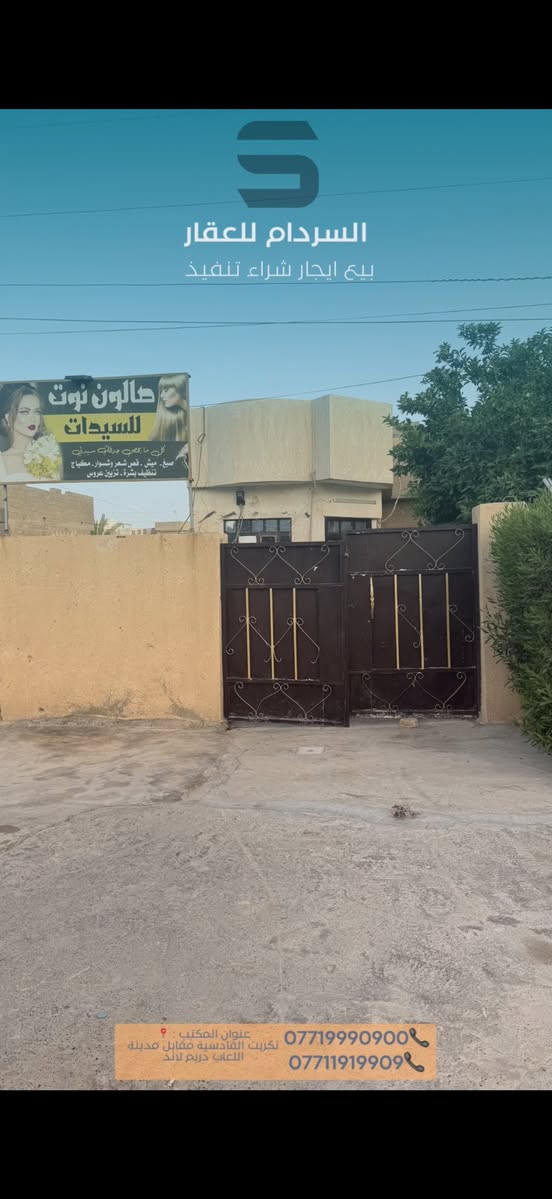 السلام عليكم 

دار للبيع في تكريت القادسية حي الجامعة مقابيل الغابة

المساحه : 150 متر 
الواجهه 5 النزال 30

الدار طابقين 3 غرف نوم البناء قديم 

عرض الشارع 20 متر قريب على شارع العام 

للاستفسار اكثر مراجعة مكتب عقارات السردام

***********
***********
