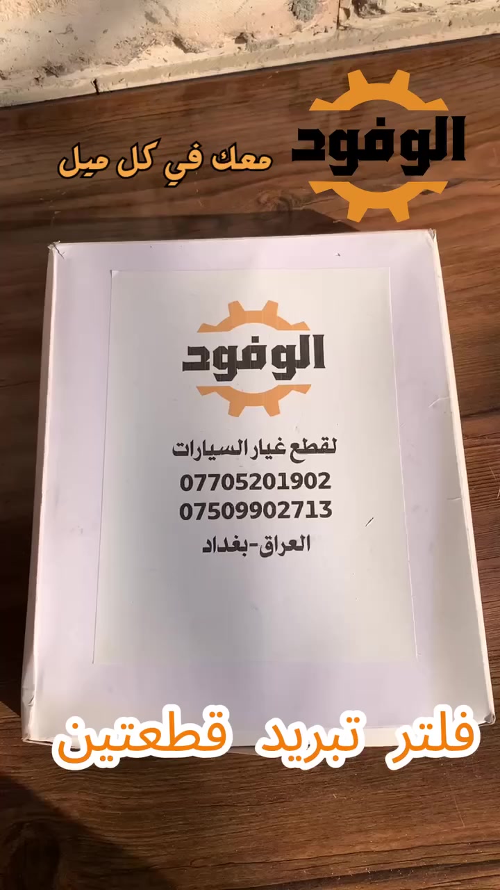 السلام عليكم 
بمحلات عبدالرحمن شنو  تحتاج لسيارتك موجود 
سمكري ، صباغ ، حداد صدر ، فيتر ، اجهزة فحص لكل قطع السيارة
يتوفر توصيل لقطع الغيار لكل المحافظات 
📍المكان بغداد الدورة
للاستفسار واتساب او اتصال
للحجز او الاستسار لقطع الغيار : 
***********
***********
للحجز او الاستفسار للصيانة : 
***********
سمكري : 
***********
***********
