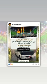 تعلن حملة الإمام الرضا (ع) عن تسيير رحلتها القادمة لزيارة كربلاء المقد...