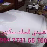 مستعدون الطباعة على الملابس والتشيرتات بطريقة السلك سكرين. الطباعة حسب...