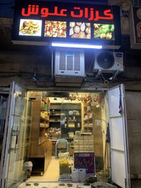 محل كرزات ل بيع محل بغداد مدينة الصدر شارع الفلاح محل موقع تجاري وشغال...