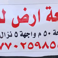 قطعه ارض للبيع المساحه 50 متر الواجهة 5النزال 10 الموقع ممتاز جدا اقبا...