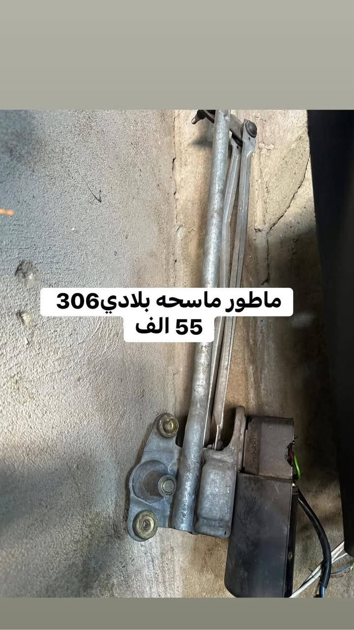 شنو تريد موجود 306 ليث لادوات البيجو الفرنسي متواجد من ساعه 8 صباحاً وحتى ساعة 5 مساءاً للتواصل 
📞📱***********
☎️☎️***********
💌✉️***********
📞📞***********
فقط 306 ✌️✌️✌️
الاسعار مثبته على كل منتج👌🏻
يوجد توصيل لكافة محافظات العراق
