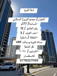 شقة للبيع   العنوان/ مجمع البروج السكني   المساحة/ 177م   رقم الطابق /...