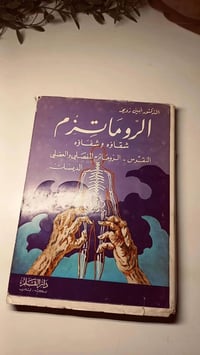 الروماتزم • أمين رويحه • هارد كفر