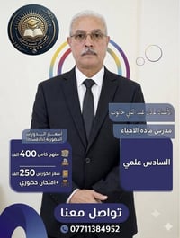 الأستاذ عادل عبد النبي حالوب | مدرس مادة الاحياء 🎓   السادس العلمي ⚗️ ...