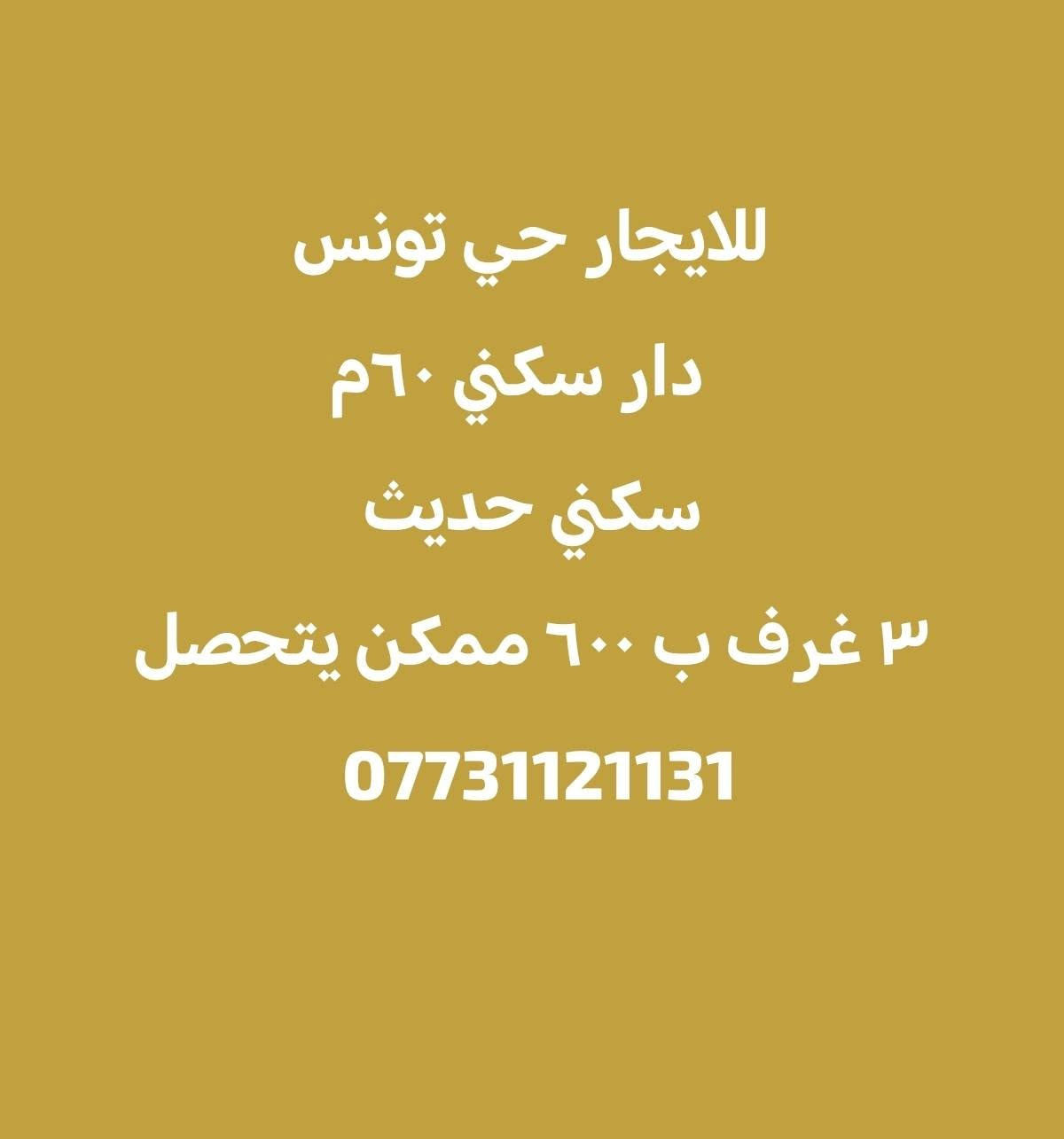 ايجارات حي تونس ***********
