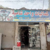 كماليات سيارات • مع الغراض • شارع 30