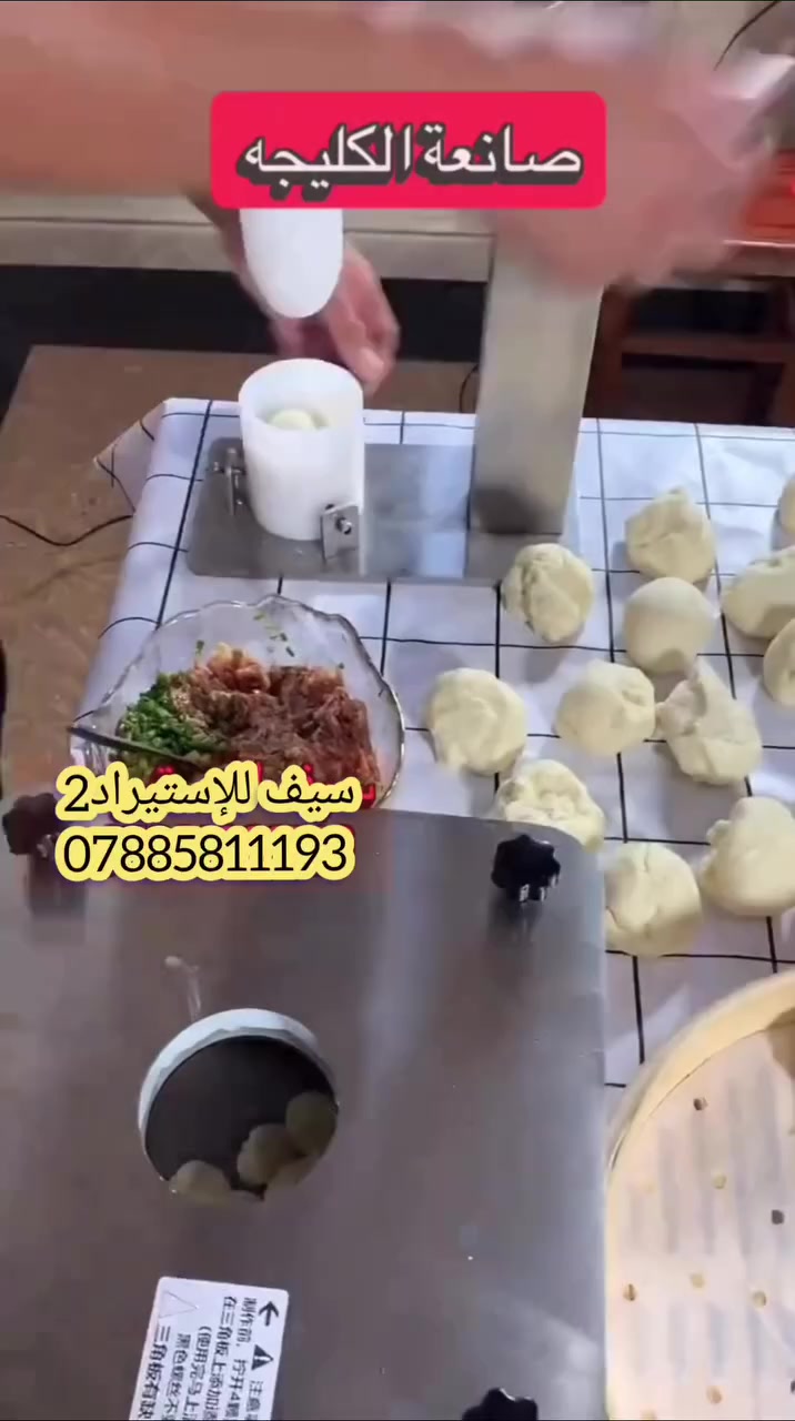 جهاز عملي وسريع يساعدك بصناعة الكبة والكليجة بشكل مرتب واحترافي.

✔ يأتي مع 3 قوالب بأحجام مختلفة

🔹 القالب الصغير: 15 – 25 غرام (قطر 5 سم)

🔹 القالب المتوسط: 25 – 55 غرام (قطر 5.7 سم)

🔹 القالب الكبير: 35 – 75 غرام (قطر 6.2 سم)

✔ مصنوع من حديد غذائي  غير قابل للصدأ
✔ الإنتاجية: تصل إلى 400 قطعة بالساعة
 السعر: 450 ألف دينار مع التوصيل
للاستفسار 

📞 اتصلوا بنا
***********
 أو راسلونا عبر الواتساب 
#ناصريه #العراق 
افتح الرابط أدناه الخاص بصفحتنا الرسميه
👇👇👇👇👇👇👇👇
https://www.facebook.com/share/1DBH1ibFMr/
