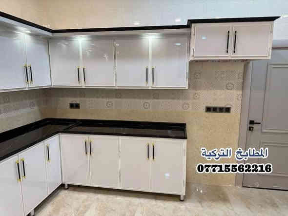 #عروضنا مميزة لكم ✨️🤎
#الابداع_لا_ينتهي_في_المطابخ_التركية ✨️☺️
 جانب بسيط من أعمالنا كونتر الألمنيوم تركي المنشا
 #لا_تقليد ولا صيني 
بليت واحد ملم مع تحشية خشب بالكامل للقوه ومتانه #على_شرط_القول👍
 وليجميع الالوان وتصاميم الحصرية متوفرة لدينًا...🌹
 #بأسعار_مميزة_جداً_لا_تقاوم..
 للعمل المطابخ الألمنيوم  والمطابخ HDF التركية 
 مستعدون لعمل في جميع مناطق 
 العنوان / ديالى المقدادية 
 شارع البريد  مقابيل عيادة الدكتور قيس
بادارة/ علي عبد 
*********** واتساب
