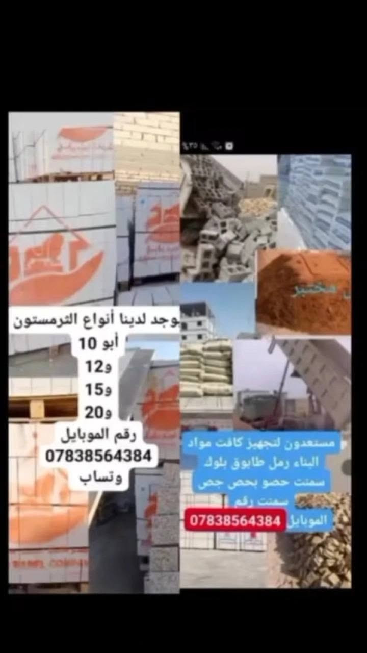 🧱 سكله بركات الإمام الحسن (ع)
للمقاولات العامة وتجهيز جميع مواد البناء

– النجف الأشرف
📞 ***********

نوفر لكم كافة احتياجات البناء والإعمار بأسعار مناسبة وجودة مضمونة، مع خدمة تجهيز سريعة والتزام بالمواعيد.

✅ جميع أنواع السمنت
(مقاوم – عادي – جسر – أبيض – بورك – گلو)

✅ جميع أنواع الطابوق
(معمل – نهروان – كورة)

✅ البلوك بمختلف القياسات
20×20 – 15×20

✅ الفرمستون
بناء 20×20
بناء 15×20
سقف 10×20 و12×20

✅ المواد الإنشائية
رمل مغسول ومختبر
بحص أبيض وأسود
حصو أسود
سبيس عادي ومختبر
جص وعگادة ولبخ

✅ جميع أنواع الأتربة
تراب سطح
تراب حدائق
تراب دفان
گردة ورمل چري

🔹 كما تتوفر لدينا خدمات المقاولات العامة وسكلات الإيجار.

نضع خبرتنا بين أيديكم لإنجاز أعمالكم بأفضل جودة وأفضل الأسعار.

📞 للاستفسار والطلب:
***********

✨ سكله بركات الإمام الحسن (ع)
شريككم الموثوق في البناء والإعمار.
