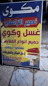 مكوى نصير الزاملي • غسيل سجاد • ازالة بقع