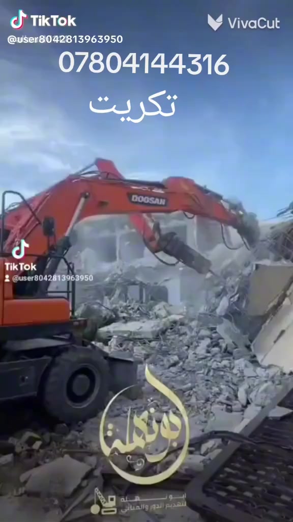 هدم والتفليش منزل قديمه وتعديل شيش ورفع نغاذ دخل تكريت اتصل ودالل حفر قطع دفن اساس  تجيز مواد بناء رمل وحصو رمل صب جص سامرء نفط اسود نذبل برميل بسعر مناسب ***********0
