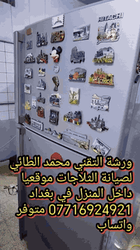 #صيانةثلاجةهيتاشي في منطقة شارع فلسطين
ورشةالتقني محمد الطائي
ورشة التقني محمد الطائي لصيانة الثلاجات موقعيا 
داخل المنزل في بغداد *********** متوفر واتساب
نتشرف بتقديم افضل الخدمات   #صيانه موقعيه #برادات التجميد والتبريد الصناعي #للثلاجات #المجمدات  #هيتاشي ، #LG ،  #كونكورد   #ميديا ، #توشيبا ، #هاير ، #سامسونك   #مجمدات   العمل موقعي لكل مناطق بغداد #المنصور #الداوودي #حي #الجهاد #العامريه #الدوره#البلديات #زيونة #القاهرة #الاعظمية#الخظراء
