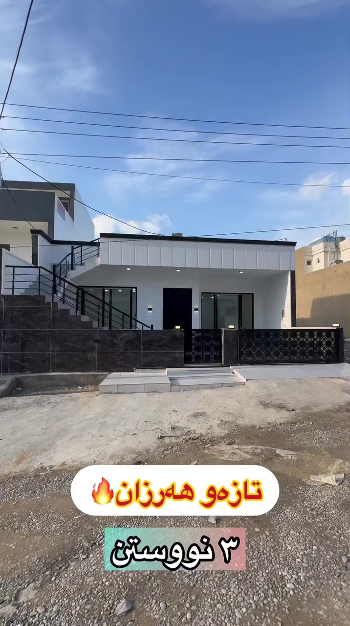 خانوی تازەو هەرزان🔥
🔻گەرەکی راپەرین روبەری ٢٠٠ مەترەو تاپۆیە
🔻روی قیبلەیەو کامل مواسەفاتە
🔻تازەیەو بەکارنەهاتوەو ٣ ژوری نوستنی تیایە
نرخی گونجاوە

💰 ژمارە ١ لەکۆمێنت بنوسە نرخەکەت پێ ئەگات

📞 ***********
