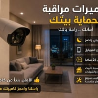 كاميرات مراقبة • تصوير ليلي • تسجيل ٢٤ ساعة