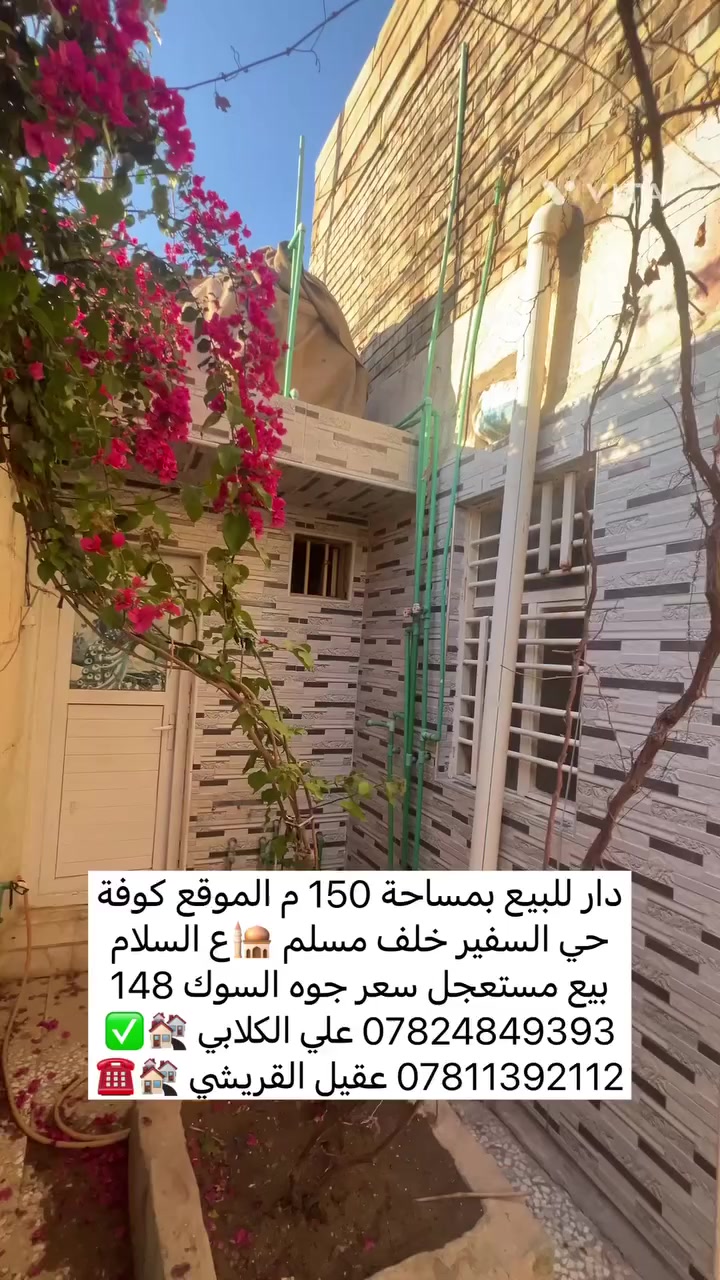 نتوكل على الله دايماً 

دار البيع بمساحة150متر📍الموقع كوفة حي السفير  

🕌خلف مسجد الكوفة على السلام

🔚السعر 148 مليون بيع مستعجل

نستقبل جميع العروض على مدار 24 ⏰

— في ‏‏الكوفة‏‏.والنجف🕌

وجميع المحافظات 🌏

☎️*********** واتساب

علي الكلابي للإستثمارات العقارية✅
