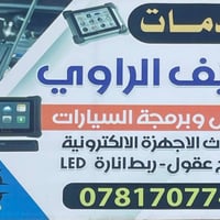 الرمادي • كهربائي سيارات • صيانة عقول