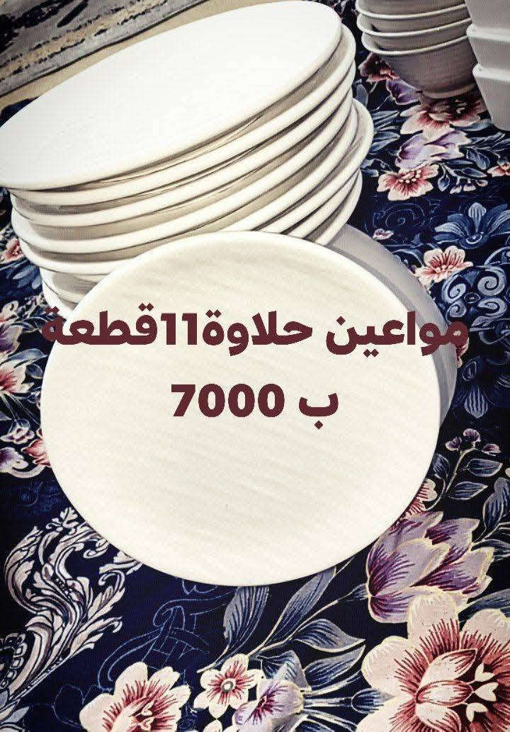 ياالله السلام عليكم تتوفر ادوات منزلية متنوعه
#باسعار مناسبة وتتوفر خدمة توصيل داخل الكوت..للحجز المراسلة على الخاص


**إذا كنت صاحب هذا الإعلان وتريد حذفه لأي سبب، رجاءا أرسل رسالة إلى الدعم الفني**