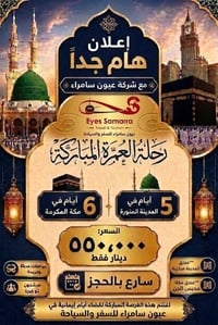 عمرة • المدينة ٥ أيام • مكة ٦ أيام