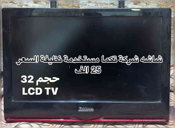 شاشات مستخدمة نظيفة
ميسان - العمارة 
واتساب 
***********
