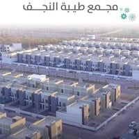 مجمع طيبة النجف • ٢٠٠م • طابقين