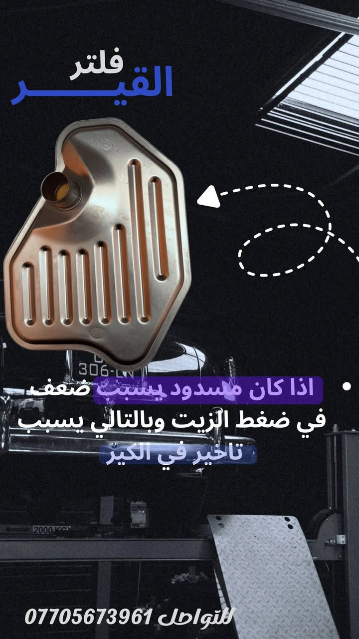 قير السيارة حساس
وأي إهمال يسبب أعطال كبيرة 🚗⚠️
في ورشة أبو خالد
✔️ فحص كمبيوتر
✔️ صيانة قير أوتوماتيك
✔️ شغل نظيف وبأيدي خبيرة

البصرة - صناعية حمدان - جملون C7
للتواصل *********** 📞
