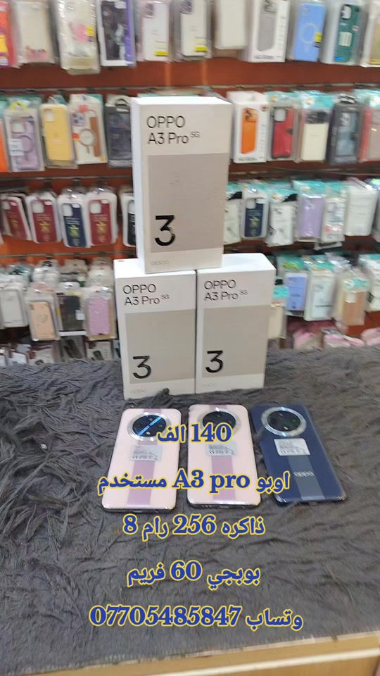 🔥 وصل حديثاً إلى حمزه سنتر 🔥 📱 OPPO A3 Pro 5G مستخدم نظافه 100 ٪ 💰 السعر: 140,000 دينار فقط ✅ يدعم شبكات 5G ✅ تصميم أنيق وفخم ✅ بطارية قوية تدوم طوال اليوم ✅ شاشة كبيرة وسلسة ✅ كاميرا مميزة للتصوير اليومي ✅ أداء ممتاز للاستخدام والألعاب 🎮 يشغل PUBG Mobile حتى 60 FPS بسلاسة واستقرار 📦 متوفر الآن لدى حمزه سنتر 📞 للحجز والاستفسار: *********** 🚚 توصيل بغداد 5,000 🚚 توصيل المحافظات 6,000 سارع بالحجز قبل نفاد الكمية 🔥 #حمزه_سنتر #الشعب_الصيني_ماله_حل #العراق #creatorsearchinsights #خانقين_بومه_نزرد 
