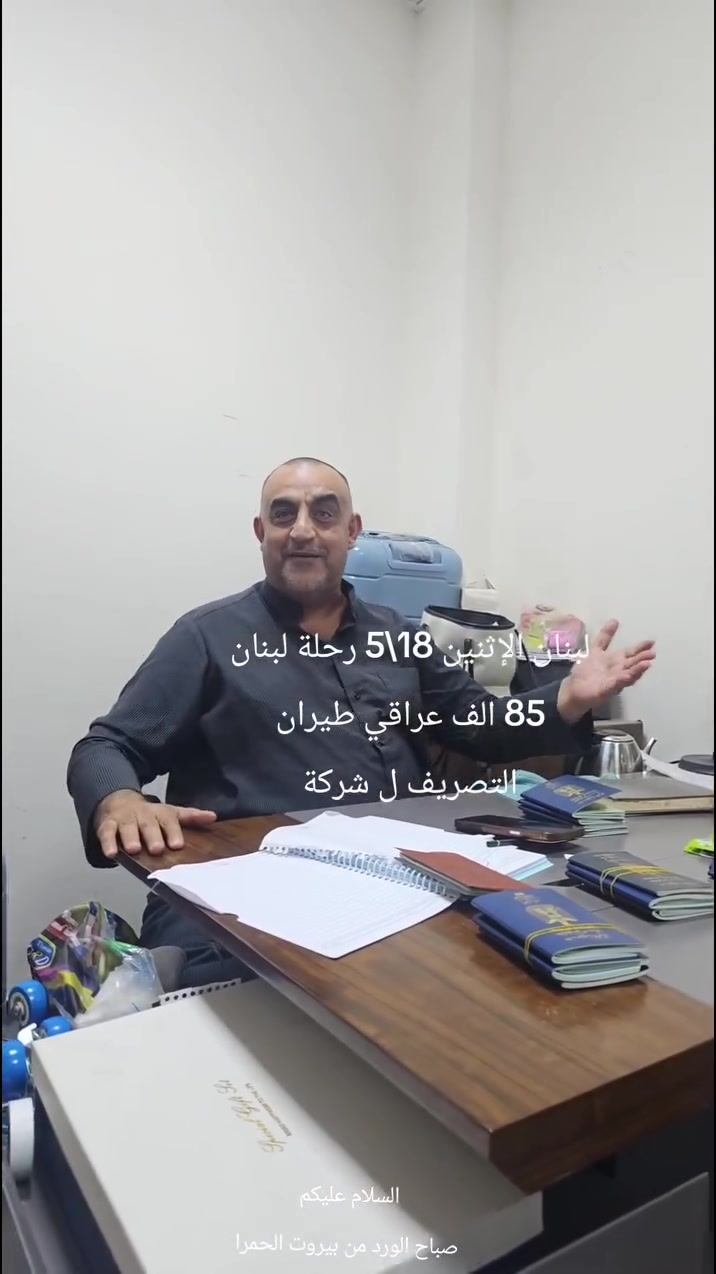السلام عليكم 
85 عراقي فقط 
رحلة لبنان 5 ايام طيران ذهاب وعوده مع فندق 4 نجوم و وجبة فطور للمسافر 
رحلات سياحية دينية اختيارية 
تشمل
زيارة السيدة صفية و خولة و راس الحسين علية السلام 
و سفرة سياحية الى جونيا و التلفريك و الكنيسة و المغادرة و الرملة البيضة 
المقاعد الاخيرة 
***********
