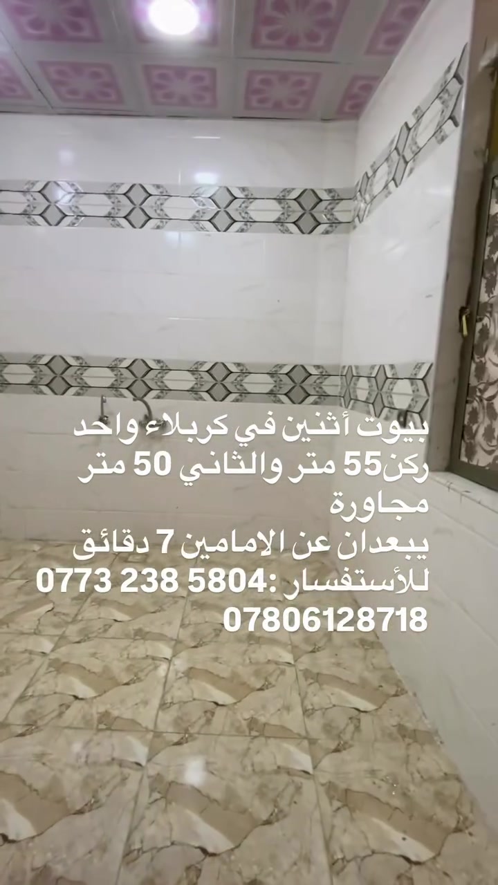 بيوت أثنين في كربلاء واحد ركن55 متر والثاني 50 متر مجاورة
تفاصيل :
طابقين 
مجهزات بلسبالت 
كل بيت يحتوي على 3 غرف نوم
وحمام بلطابق الاول والثاني
يبعدان عن الامامين 7 دقائق
للأستفسار :5804 238 ***********8718
