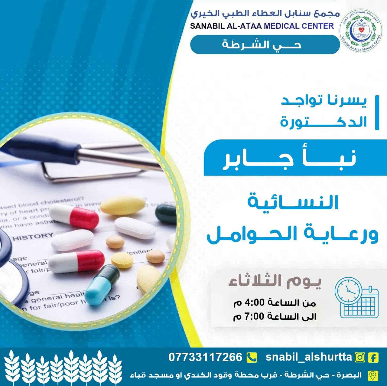 📋 جدول عيادات يوم الثلاثاء 

⏰ الوقت:
من الساعة 4:00 مساءً
إلى الساعة 7:00 مساءً

📞 للحجز والاستفسار:
***********

💬 واتساب للتواصل:
https://wa.me/message/TUKHS4AZH56GM1⁠�
📸 انستغرام:
https://www.instagram.com/snabil_alshurtta⁠�
📢 قناة الواتساب:
https://whatsapp.com/channel/0029VbBlHGM5Ui2SnaQoVY2p⁠�

🌿 #سنابل_العطاء
💚 #خدمة_طبية_بروح_انسانية

📍 الموقع:
الحيانية – حي الشرطة – شارع القائد
قرب محطة وقود الكندي أو مسجد قباء
