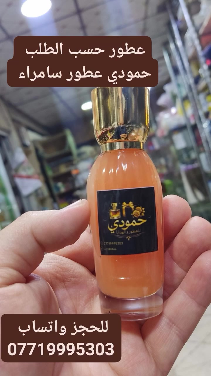 العنوان سامراء تقاطع الحداحده    حمودي للعطور والهدايا للحجز واتساب ***********
